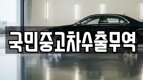 경상북도 성주군 초전면 중고차 전문 국민중고차수출무역