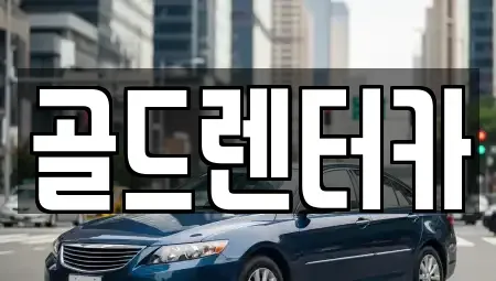 경상북도 안동시 남문동 렌트카 전문 골드렌터카