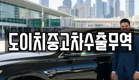 경상북도 안동시 남문동 중고차 전문 도이치중고차수출무역