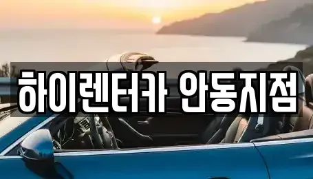 경상북도 안동시 서부동 렌트카 전문 하이렌터카 안동지점