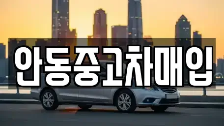 경상북도 안동시 서부동 중고차매매,단기렌트카,중고차매입,장기렌트카,중고차,렌트카