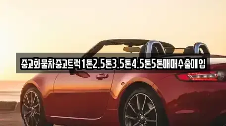 경상북도 안동시 서부동 중고차매매 전문 중고화물차중고트럭1톤2.5톤3.5톤4.5톤5톤매매수출매입