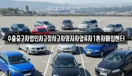 경상북도 안동시 수하동 중고차 전문 수출중고차법인차고장사고차망자차압류차1톤차매입센터