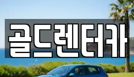 경상북도 안동시 안막동 렌트카 전문 골드렌터카