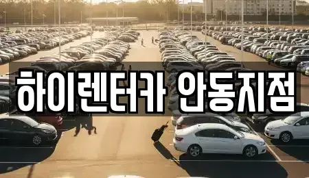 경상북도 안동시 안막동 렌트카 전문 하이렌터카 안동지점
