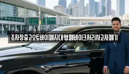 경상북도 안동시 안막동 중고차 전문 조차장중고오토바이폐지대행폐바이크처리사고차폐기