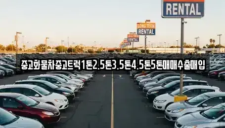 경상북도 안동시 안막동 중고차 전문 중고화물차중고트럭1톤2.5톤3.5톤4.5톤5톤매매수출매입