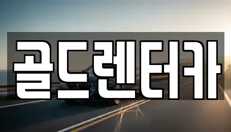 경상북도 안동시 율세동 렌트카 전문 골드렌터카