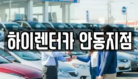 경상북도 안동시 율세동 렌트카 전문 하이렌터카 안동지점