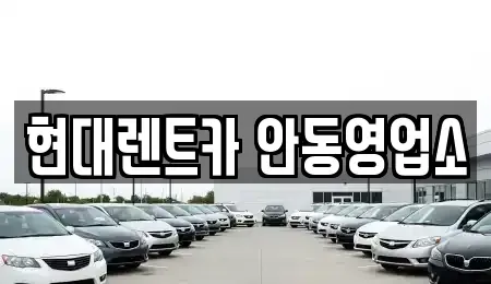 경상북도 안동시 율세동 렌트카 전문 현대렌트카 안동영업소