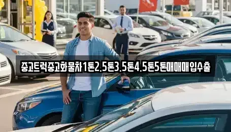 경상북도 안동시 율세동 중고차매매 전문 중고트럭중고화물차1톤2.5톤3.5톤4.5톤5톤매매매입수출