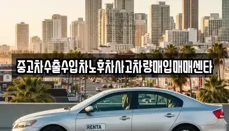 경상북도 안동시 이천동 중고차 전문 중고차수출수입차노후차사고차량매입매매센타