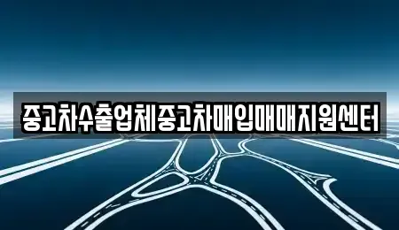 경상북도 안동시 이천동 중고차,렌트카,중고차매입,중고차매매,장기렌트카,단기렌트카