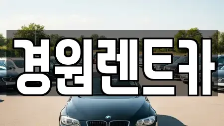 경상북도 영주시 상줄동 렌트카 전문 경원렌트카