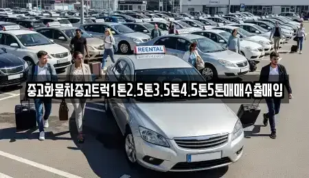 경상북도 영주시 상줄동 중고차매매 전문 중고화물차중고트럭1톤2.5톤3.5톤4.5톤5톤매매수출매입