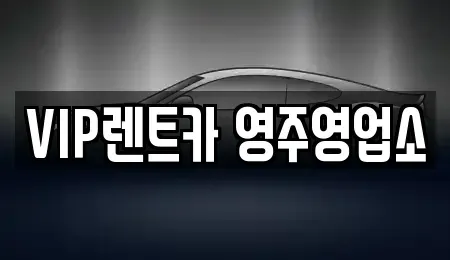 경상북도 영주시 창진동 렌트카 전문 VIP렌트카 영주영업소
