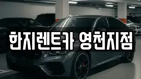 경상북도 영천시 교촌동 렌트카 전문 한지렌트카 영천지점