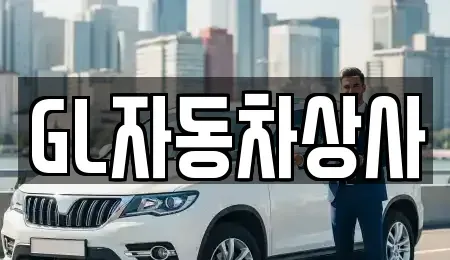 경상북도 영천시 교촌동 중고차 전문 GL자동차상사