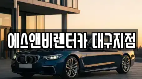 경상북도 영천시 단기렌트카 전문 에스앤비렌터카 대구지점