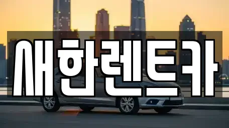 경상북도 영천시 렌트카 전문 새한렌트카