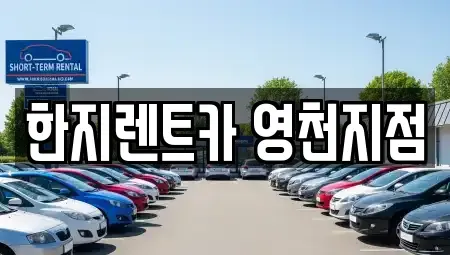 경상북도 영천시 렌트카 전문 한지렌트카 영천지점