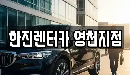 경상북도 영천시 렌트카 전문 한진렌터카 영천지점