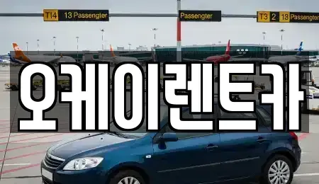 경상북도 영천시 임고면 렌트카 전문 오케이렌트카