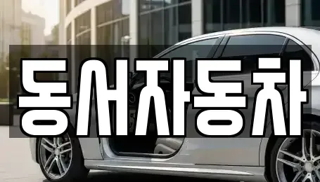 경상북도 영천시 임고면 중고차매매 전문 동서자동차