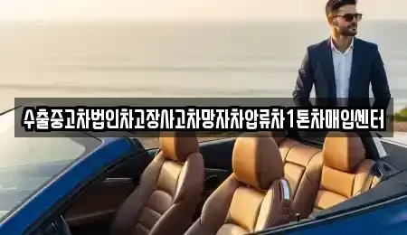 경상북도 영천시 임고면 중고차매입 전문 수출중고차법인차고장사고차망자차압류차1톤차매입센터