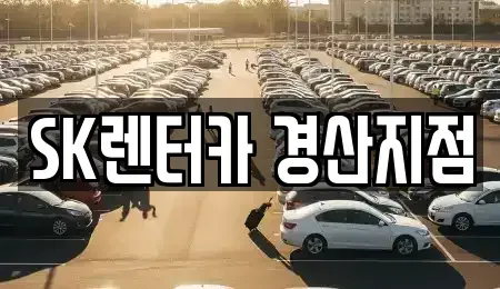 경상북도 영천시 장기렌트카 전문 SK렌터카 경산지점