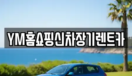 경상북도 영천시 장기렌트카 전문 YM홈쇼핑신차장기렌트카