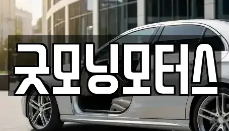 경상북도 영천시 중고차 전문 굿모닝모터스