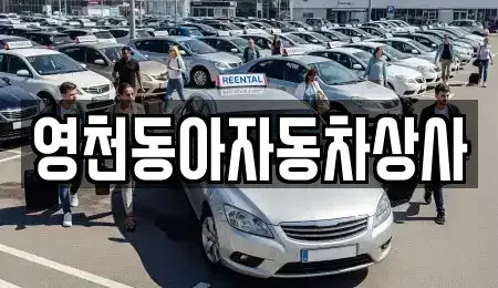 경상북도 영천시 중고차 전문 영천동아자동차상사