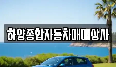 경상북도 영천시 중고차 전문 하양종합자동차매매상사