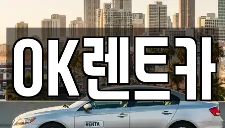 경상북도 울릉군 북면 렌트카 전문 OK렌트카