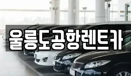 경상북도 울릉군 울릉읍 렌트카 전문 울릉도공항렌트카