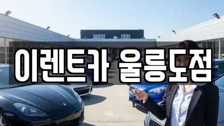 경상북도 울릉군 울릉읍 렌트카 전문 이렌트카 울릉도점