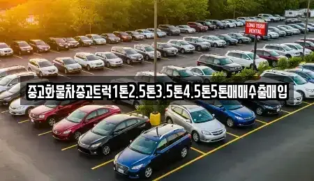 경상북도 울릉군 울릉읍 중고차매입 전문 중고화물차중고트럭1톤2.5톤3.5톤4.5톤5톤매매수출매입