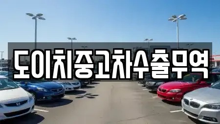 경상북도 의성군 단촌면 중고차 전문 도이치중고차수출무역