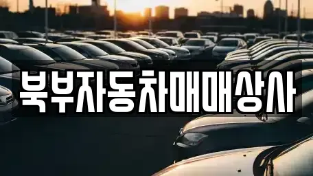 경상북도 의성군 단촌면 중고차 전문 북부자동차매매상사