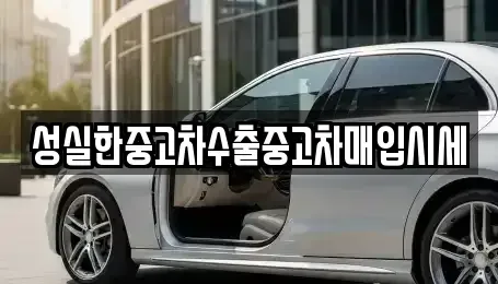 경상북도 의성군 단촌면 중고차 전문 성실한중고차수출중고차매입시세