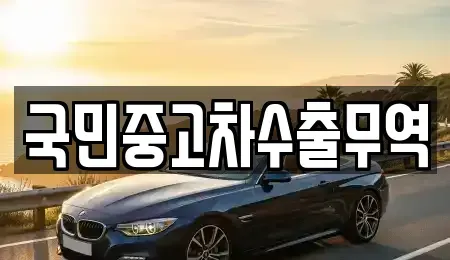 경상북도 의성군 단촌면 중고차매매 전문 국민중고차수출무역