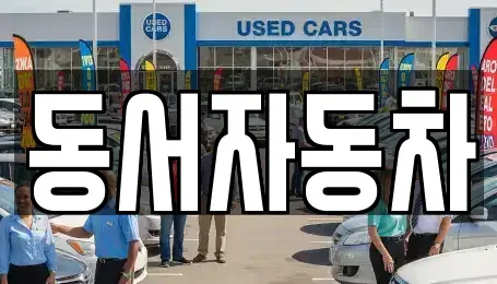 경상북도 청도군 운문면 렌트카,단기렌트카,장기렌트카,중고차,중고차매매,중고차매입