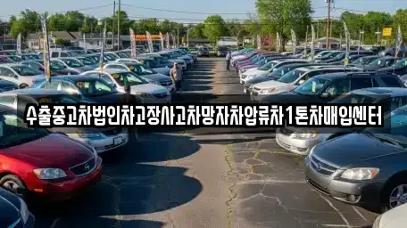 경상북도 청도군 풍각면 중고차 전문 수출중고차법인차고장사고차망자차압류차1톤차매입센터