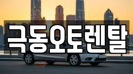 경상북도 포항시 북구 대흥동 렌트카 전문 극동오토렌탈