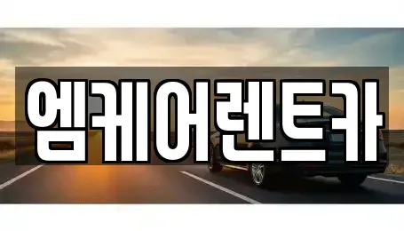 경상북도 포항시 북구 대흥동 렌트카 전문 엠케어렌트카