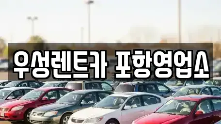 경상북도 포항시 북구 대흥동 렌트카 전문 우성렌트카 포항영업소