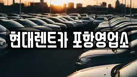 경상북도 포항시 북구 동빈1가 렌트카,단기렌트카,장기렌트카,중고차,중고차매매,중고차매입