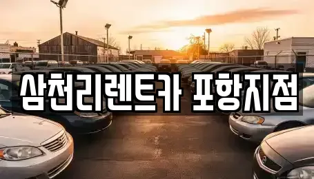 경상북도 포항시 북구 득량동 렌트카 전문 삼천리렌트카 포항지점