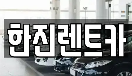 경상북도 포항시 북구 득량동 렌트카 전문 한진렌트카